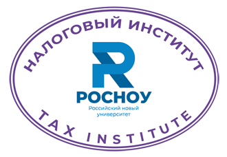 Налоговый институт РосНОУ