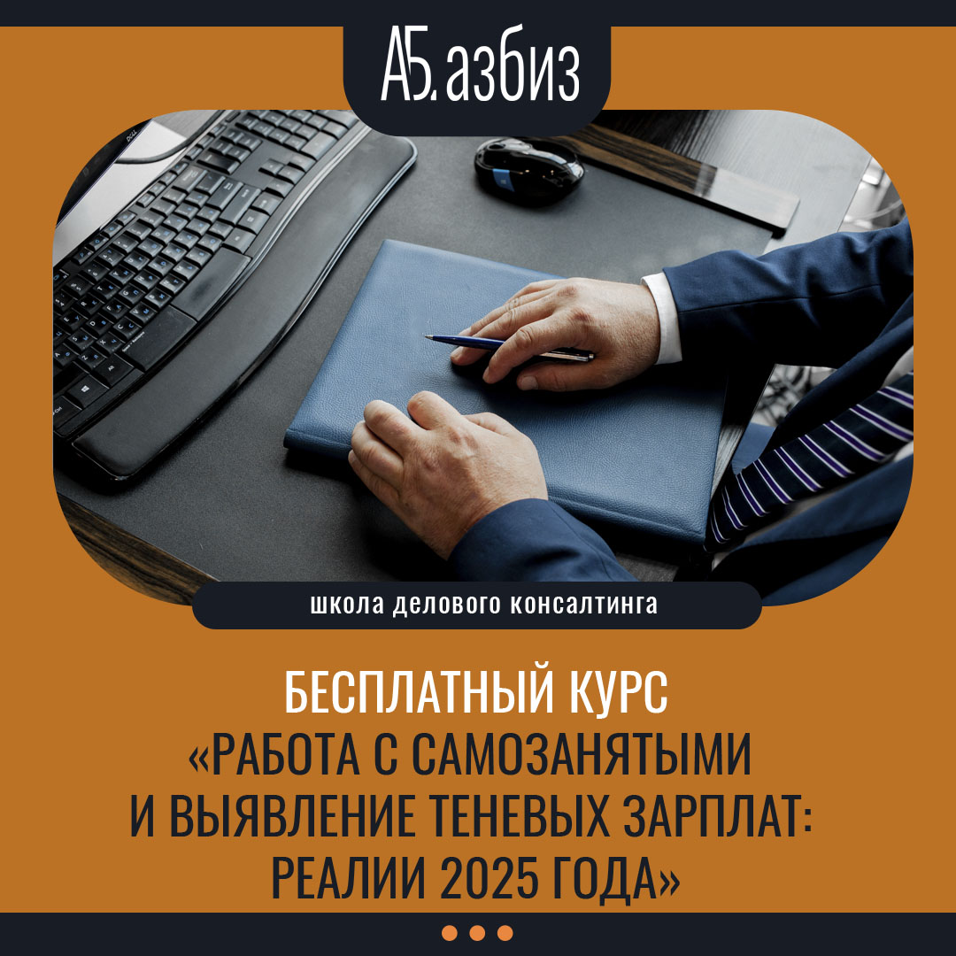 Бесплатный курс «Работа с самозанятыми и выявление теневых зарплат: реалии 2025 года»
