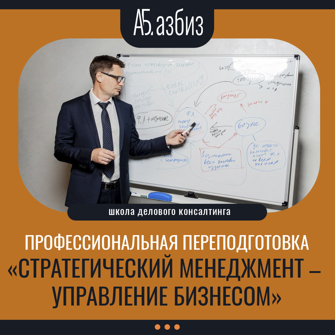 Профессиональная переподготовка «Стратегический менеджмент – управление бизнесом»